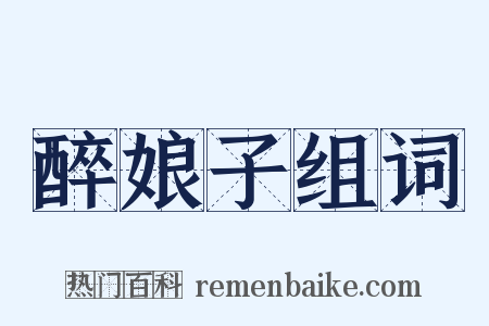 醉娘子组词是什么意思的图片